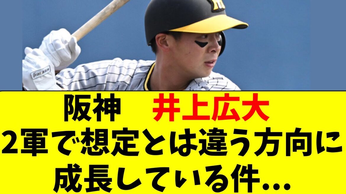 【阪神】井上広大が２軍で、想定外の方向に育っている件。。