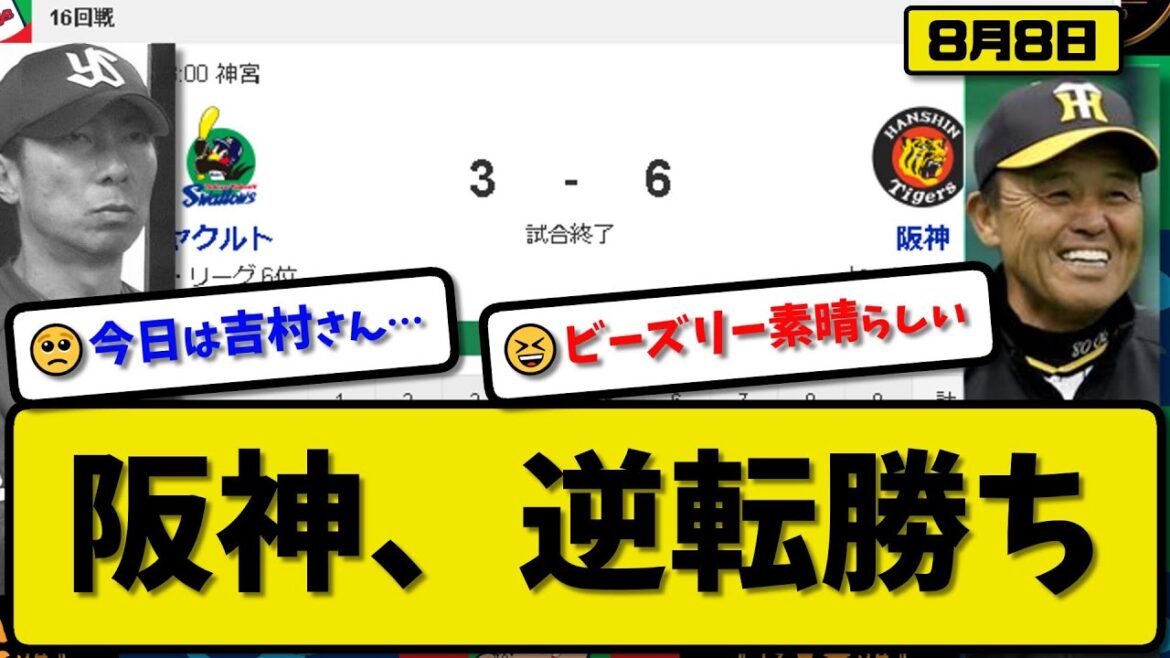 【3位vs6位】阪神タイガースがヤクルトスワローズに6-3で勝利…8月8日逆転勝ち…先発ビーズリー7回1失点…佐藤&森下&前川&大山が活躍【最新・反応集・なんJ・2ch】プロ野球
