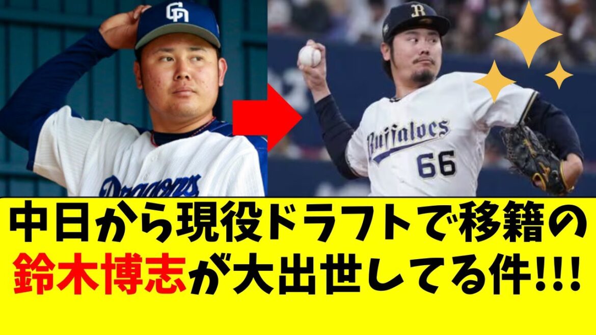 元中日、鈴木博志が大出世中！現役ドラフトでオリックスへ