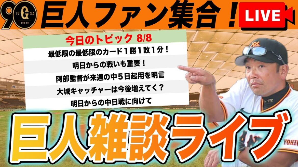 【祝勝会・巨人ファン集合】ポジ要素たくさんの試合！中５日やるんですって！明日からの中日戦に向けてなど巨人雑談ライブ　読売ジャイアンツ