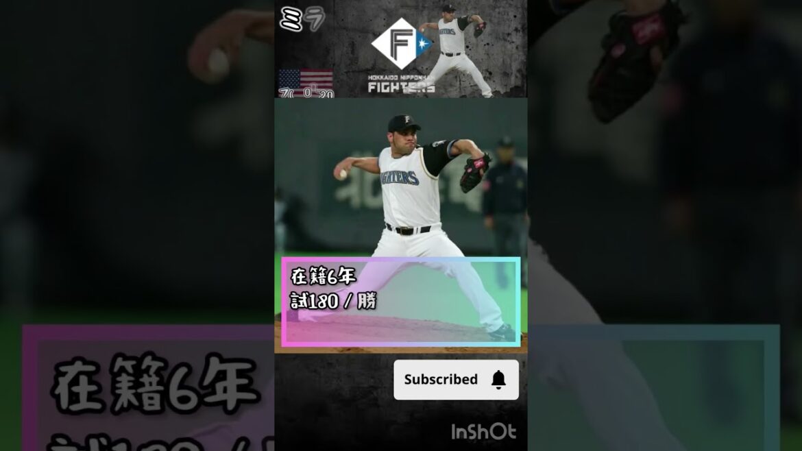 【投手】最強助っ人5人【北海道日本ハムファイターズ】#プロ野球  #shorts  #北海道日本ハムファイターズ  #マーティン