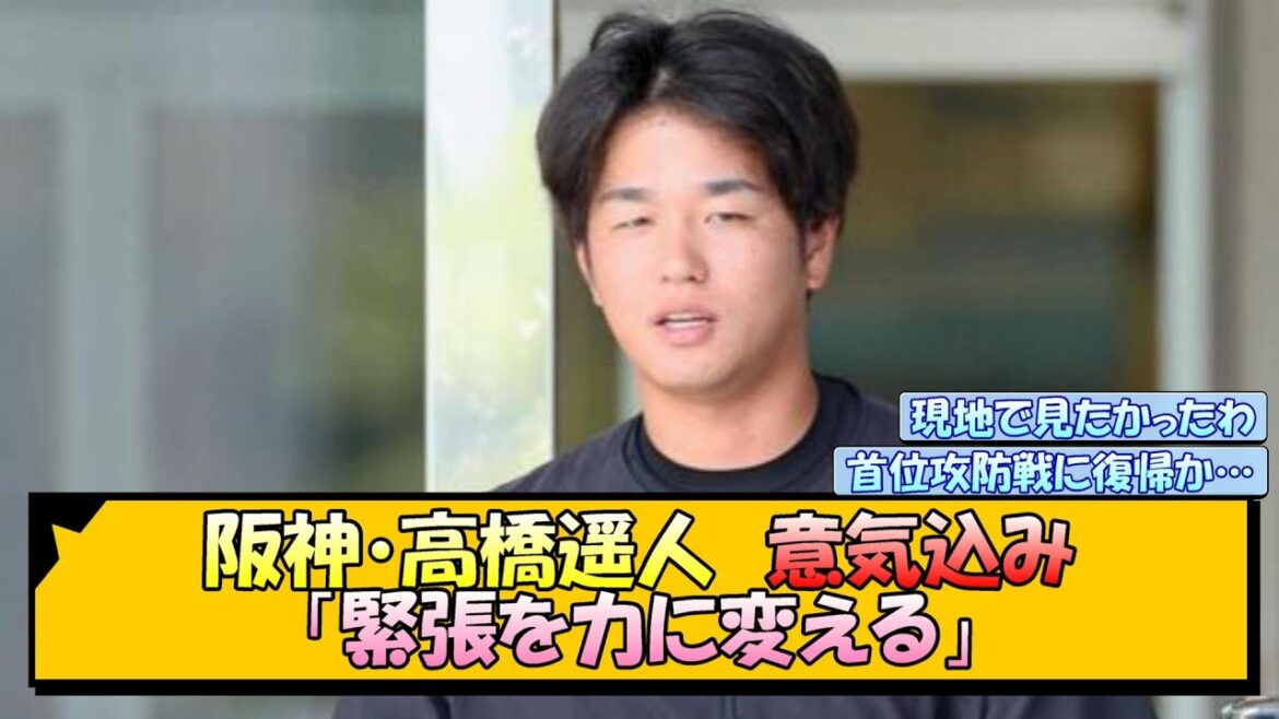 阪神・高橋遥人 「緊張を力に変える」と意気込み語る！【なんJ/2ch/5ch/ネット 反応 まとめ/阪神タイガース/岡田監督】