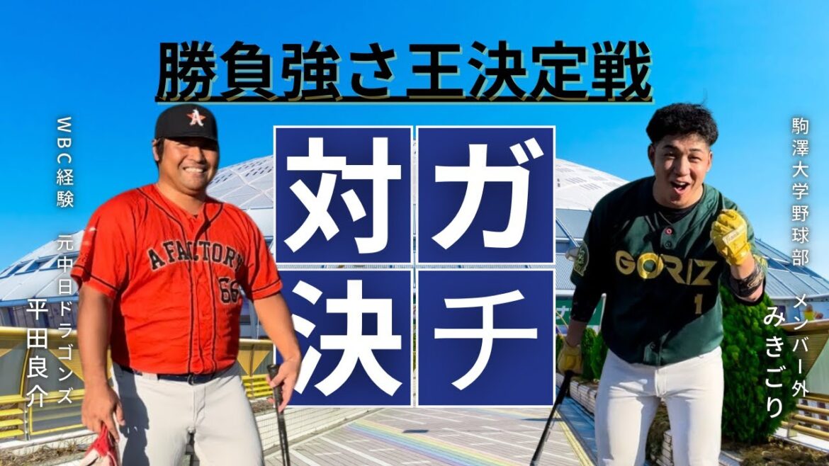 WBC経験!元中日ドラゴンズ平田良介さんとガチ対決した後「今」の想いを聞いてみた WBC経験!元中日ドラゴンズ平田良介さんとガチ対決した後「今」の想いを聞いてみた