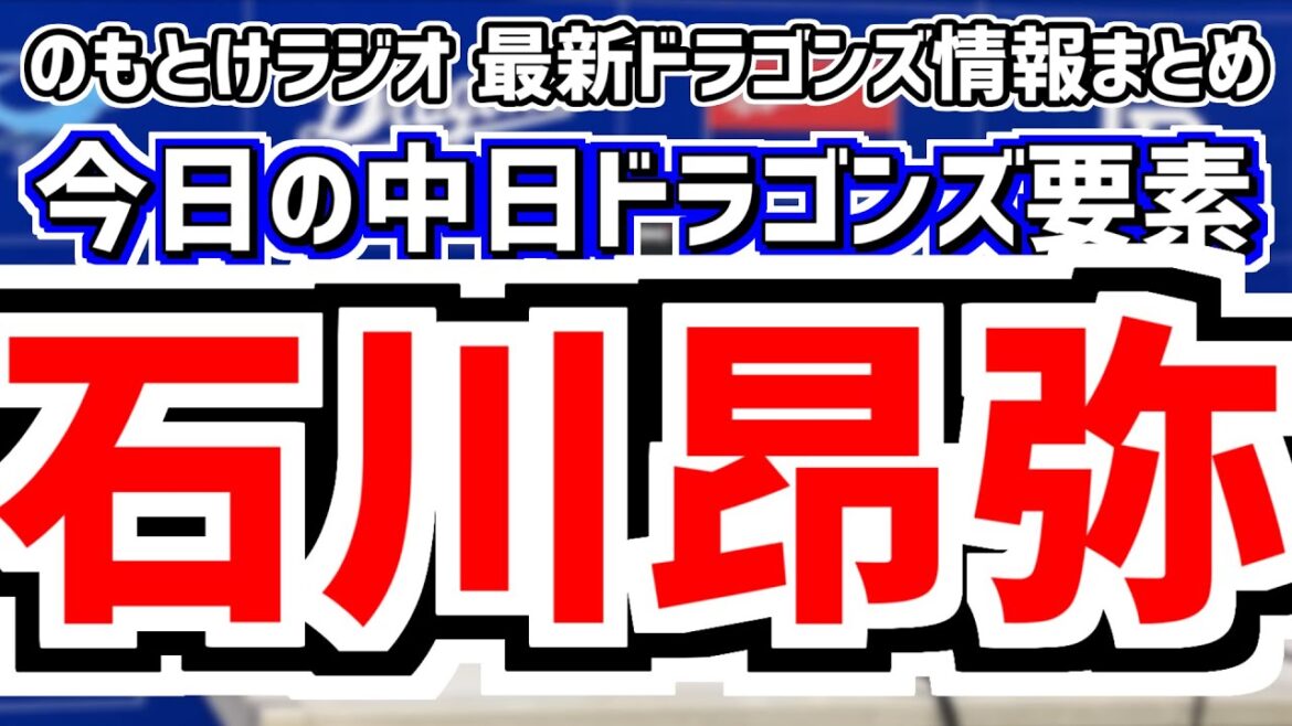 中日が選手入れ替え 中田翔 ブライト健太 全く読めない中日スタメンを見守る放送＆石森大誠の話　8月9日(金)　今日の中日ドラゴンズスタメン速報/試合直前雑談　中日vs.巨人　のもとけラジオ番外編