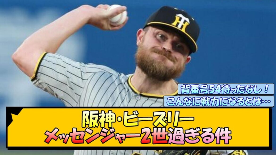 阪神・ビーズリー メッセンジャー2世過ぎる件【なんJ/2ch/5ch/ネット 反応 まとめ/阪神タイガース/岡田監督】