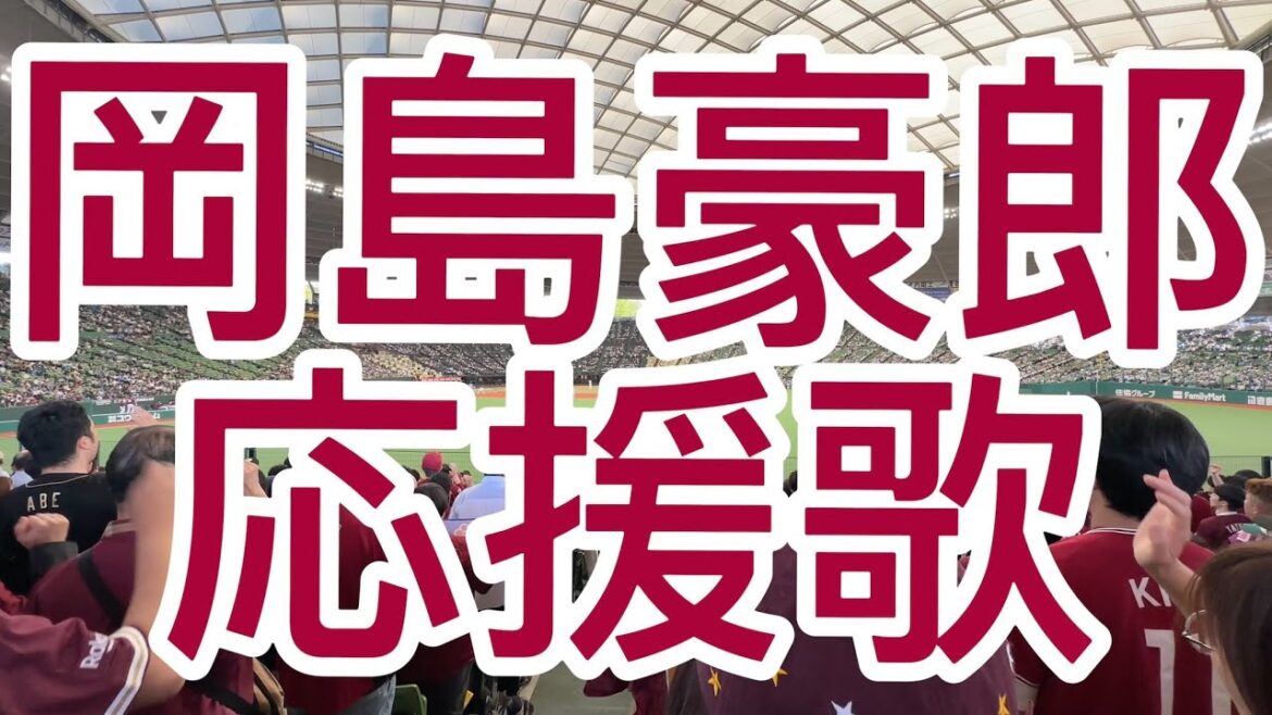 東北楽天ゴールデンイーグルス　岡島豪郎　応援歌　2024