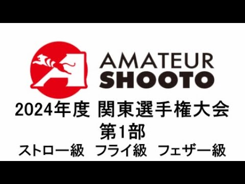 【第1部】2024年度アマチュア修斗関東選手権大会 ストロー級 フライ級 フェザー級 【第1部】2024年度アマチュア修斗関東選手権大会 ストロー級 フライ級 フェザー級