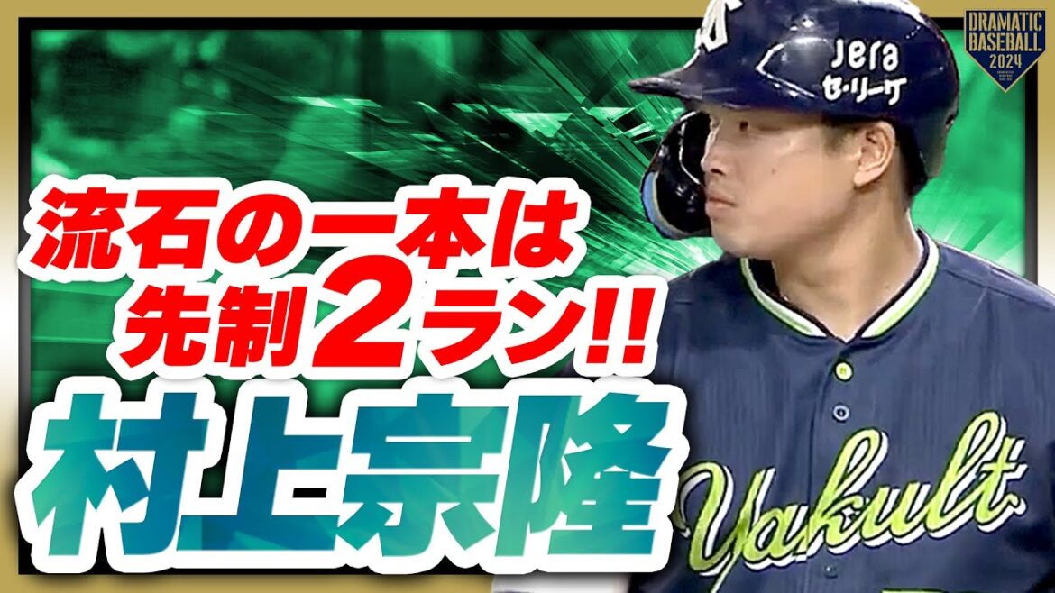 【流石の６年連続20本塁打】村上宗隆 流石の一本は先制２ラン!!