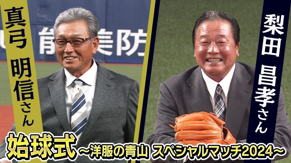 真弓さん梨田さん始球式～洋服の青山 スペシャルマッチ2024～