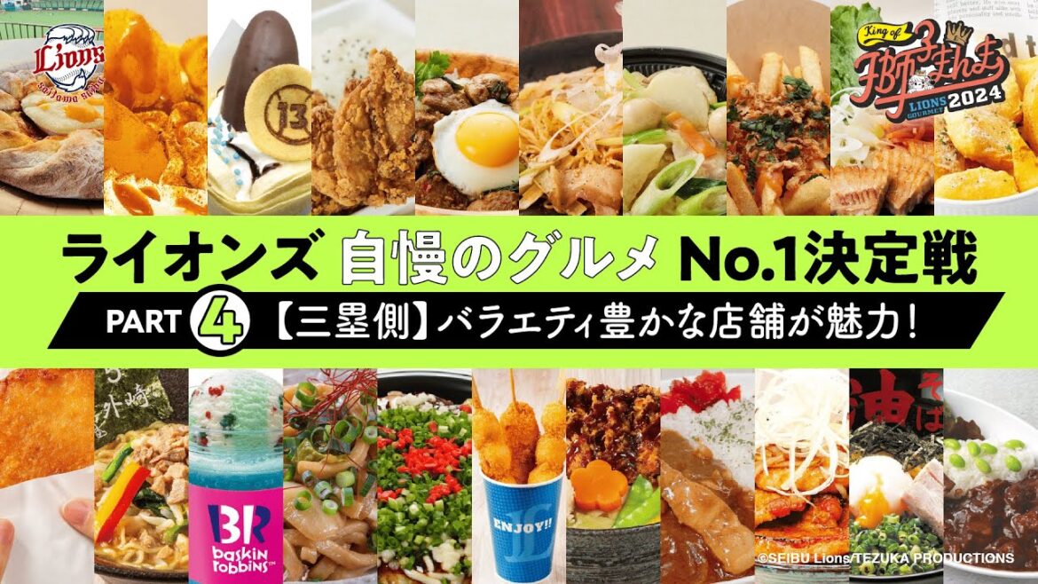 【ライオンズ公式】ライオンズ自慢のグルメ紹介PART4★三塁側店舗がアピール合戦【KING OF 獅子まんま2024】