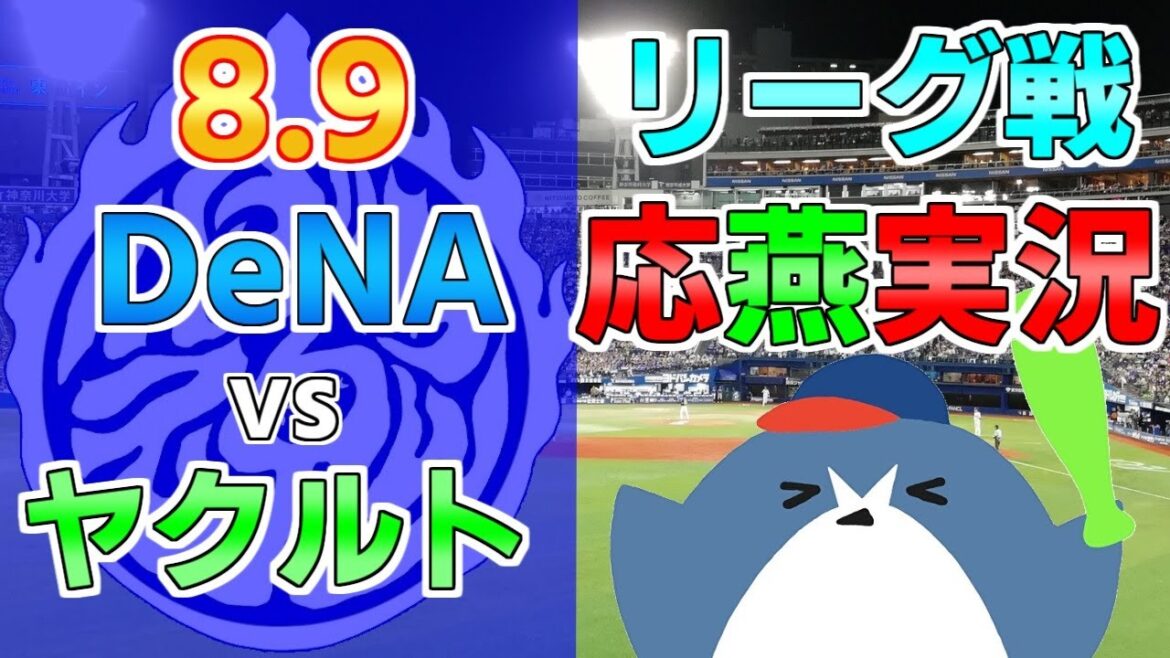 応燕実況【ヤクルトスワローズ × DeNAベイスターズ】2024.8.9 @ 横浜スタジアム 応燕実況【ヤクルトスワローズ × DeNAベイスターズ】2024.8.9 @ 横浜スタジアム