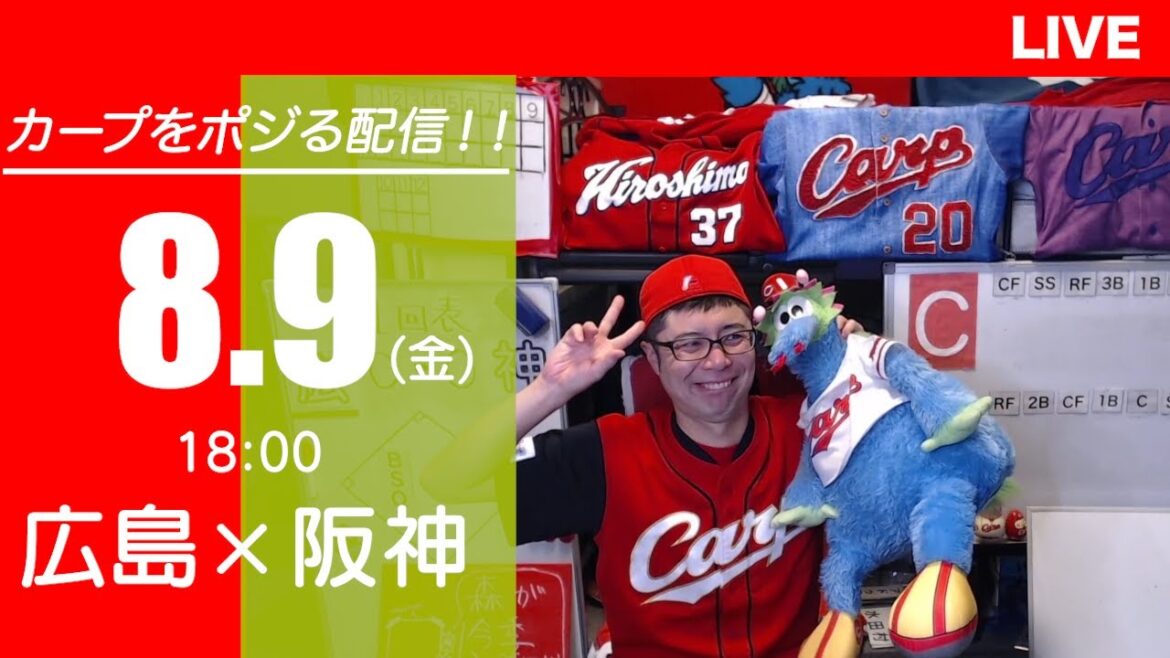 カープvsタイガース　CARP応援&実況&雑談ライブ配信（8/9)広島×阪神