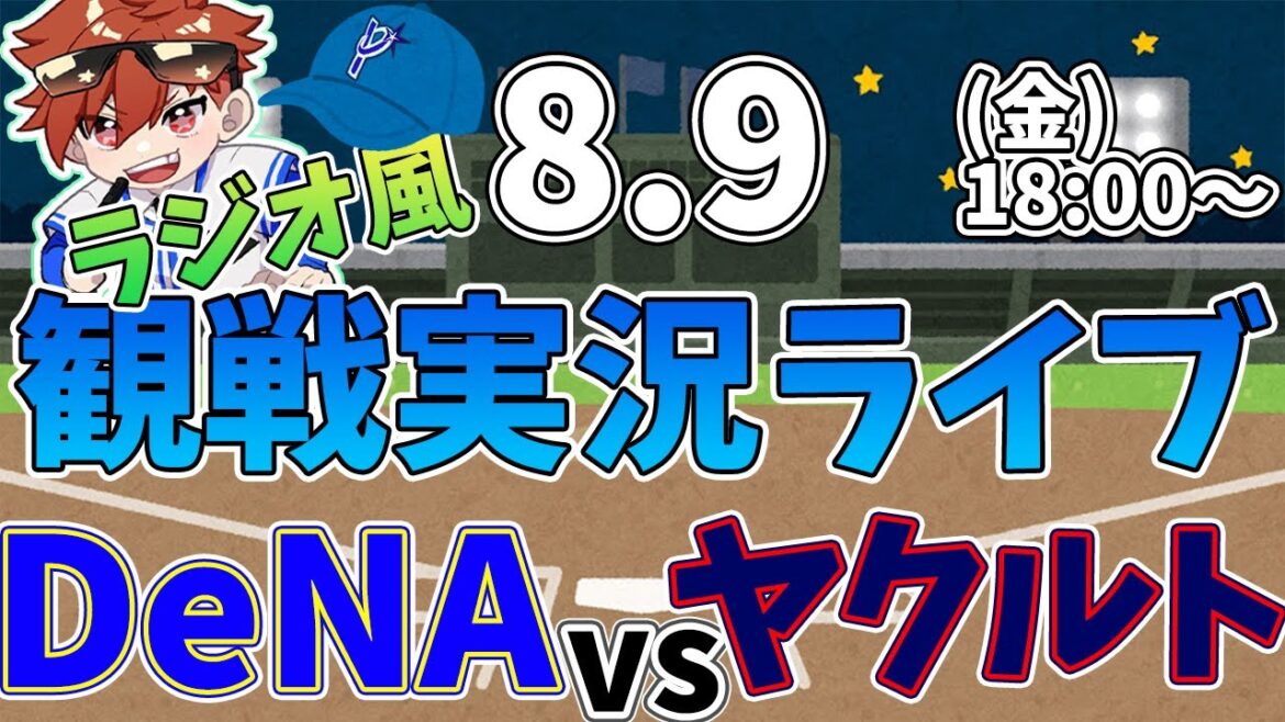 【観戦ライブ配信】徹底解説！ 横浜DeNAベイスターズ VS ヤクルト #baystars #横浜denaベイスターズ   8/9【ラジオ実況風同時視聴配信】