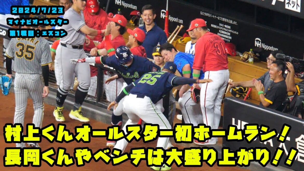 村上くんオールスター初ホームラン！！長岡くんやベンチは大盛り上がり！！　2024/7/23 マイナビオールスターゲーム2024　第１戦：エスコンフィールド