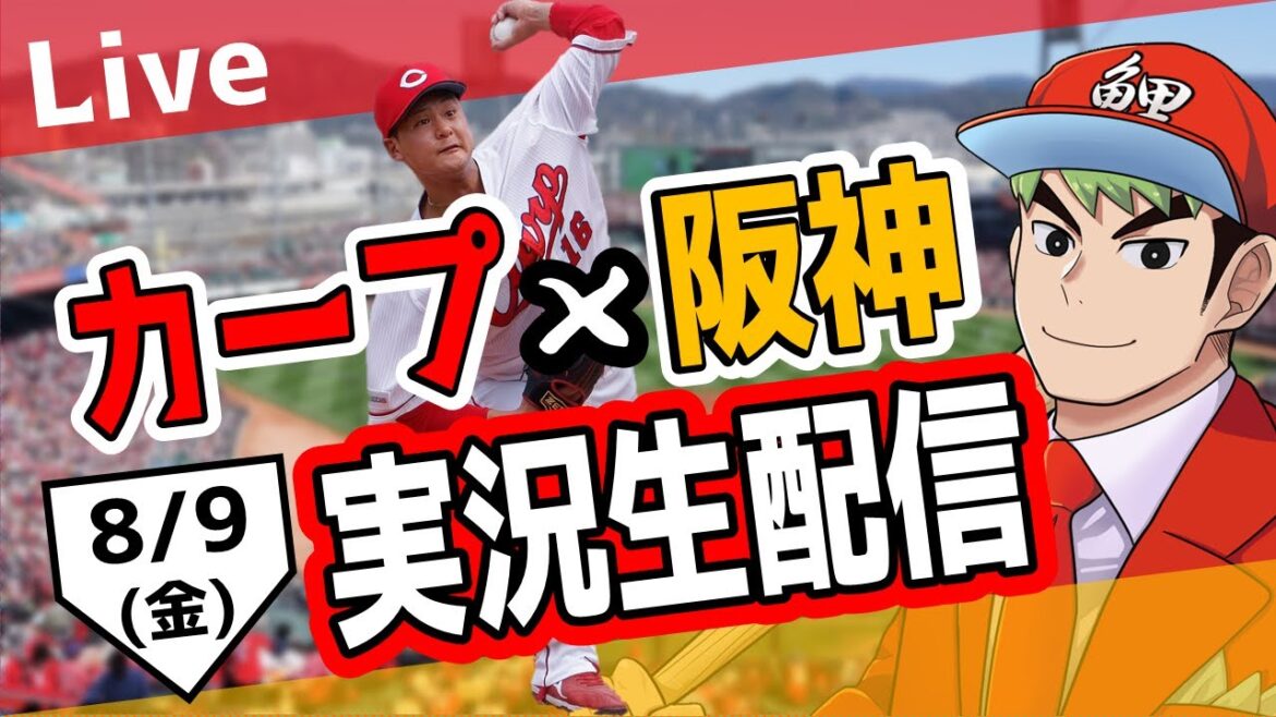 【カープ ライブ】8/9 カープ 対 阪神をみんなで応援するライブ！広島戦を生配信中！！ #広島東洋カープ  #カープ  #カープライブ