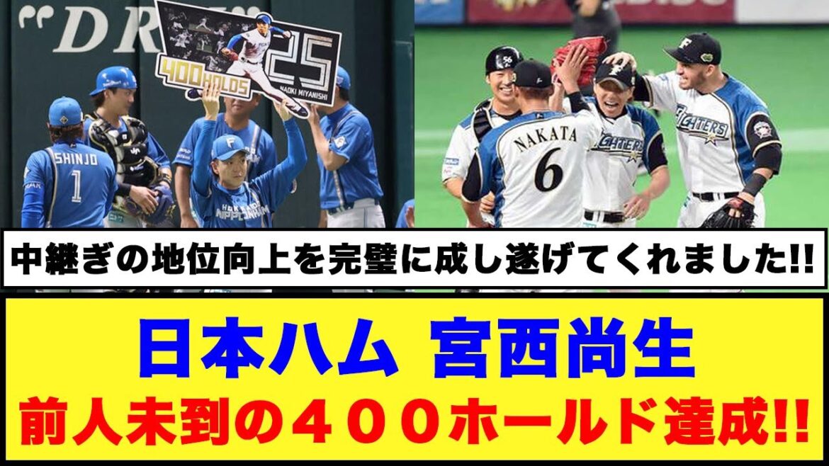 【史上初!!】日本ハム、宮西尚生が前人未到の４００ホールド達成!!【プロ野球反応集】#日本ハムファイターズ #新庄監督 #宮西尚生 #エスコンフィールド北海道