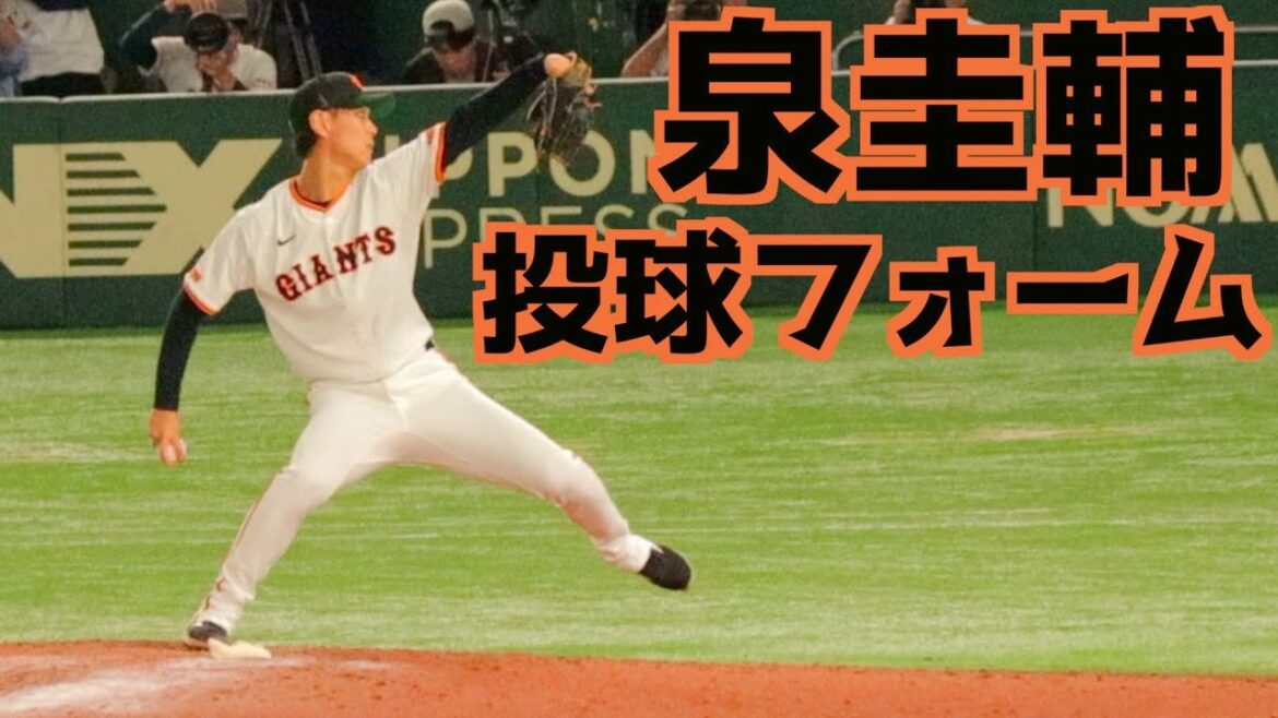 泉圭輔 ピッチングフォーム(スローあり)【巨人】