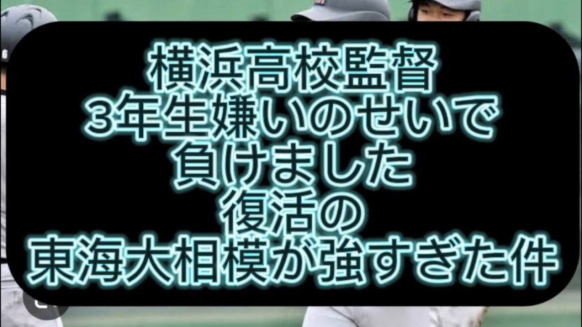 【高校野球】【甲子園】神奈川県決勝戦、東海大相模が横浜高校を破り甲子園出場を決めました#野球 #高校野球 #甲子園