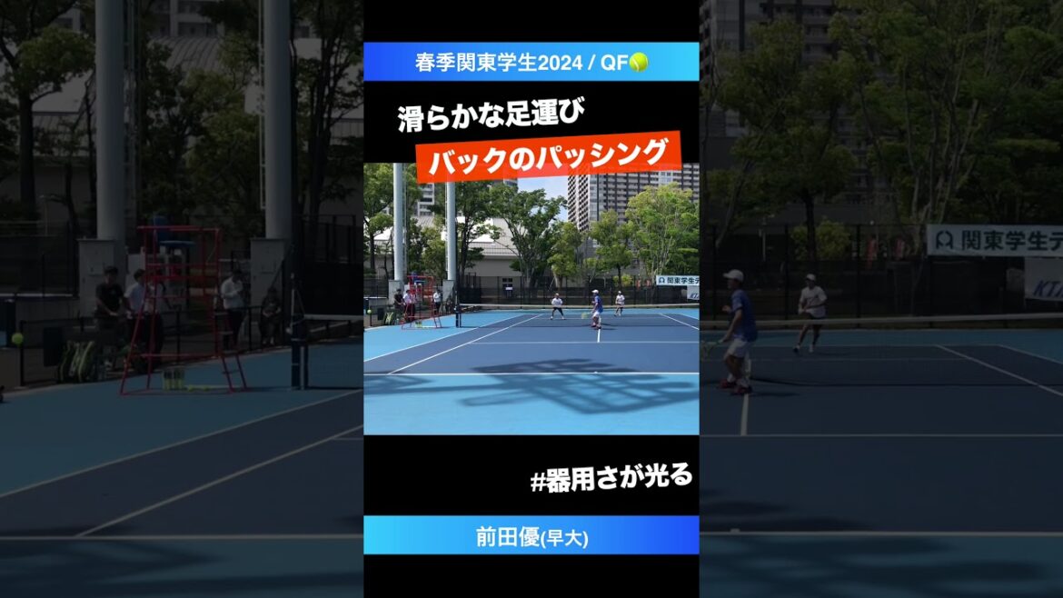 #器用さが光るバックハンド【春季関東学生2024/QF】前田優(早大) #shorts #テニス #tennis