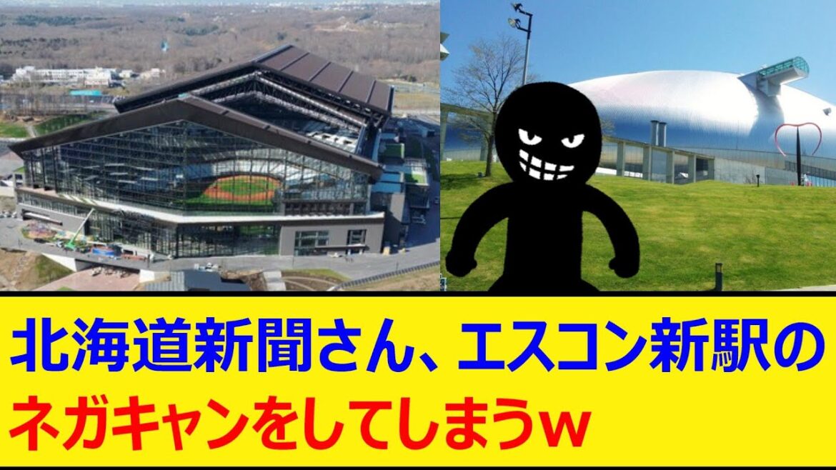 北海道新聞さん、エスコン新駅のネガキャンをしてしまうｗ【プロ野球、なんj、なんg反応】【野球、2ch、5chまとめ】【札幌ドーム、北海道日本ハムファイターズ、エスコンフィールド北海道】
