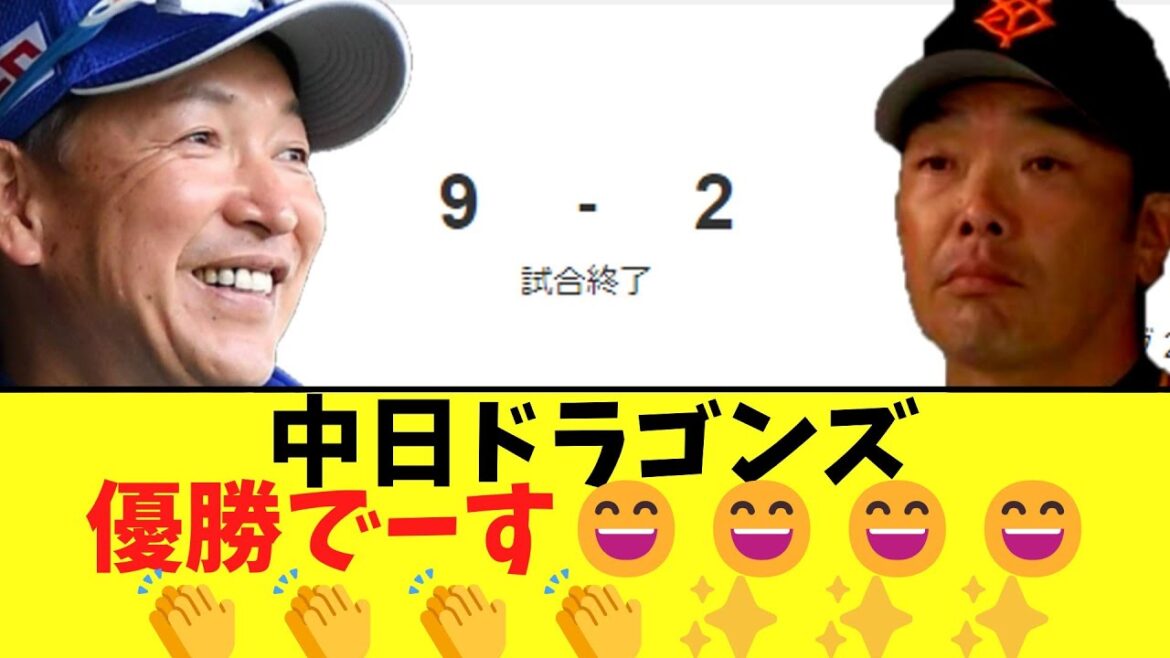中日ドラゴンズ　巨人に歴史的超大量得点勝利！
