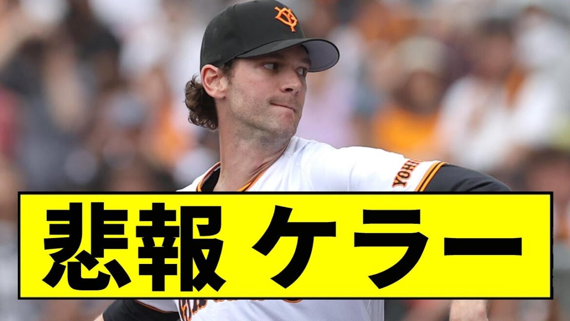 【阪神】ケラーが大変なことになっていた...【2chスレ】