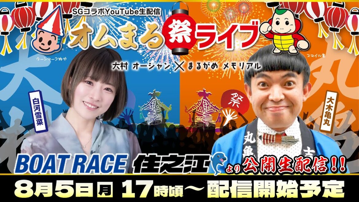SGコラボYouTube生配信〜「オムまる祭ライブ」ボートレース住之江より公開生配信!!