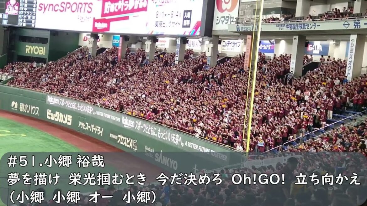 楽天イーグルス　小郷裕哉応援歌（歌詞付き）東京ドーム　2024.8.1