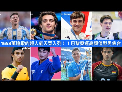 1658萬追蹤的超人氣天菜入列!!巴黎奧運高顏值型男集合【Yahoo運動】 1658萬追蹤的超人氣天菜入列!!巴黎奧運高顏值型男集合【Yahoo運動】