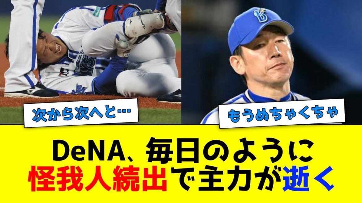 DeNA、毎日のように怪我人が出て主力が逝きまくる