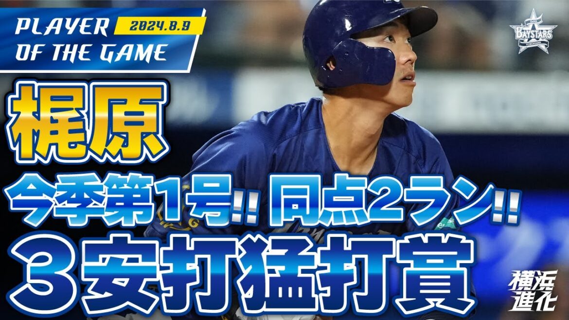 【待望の今季第1号！】2番・梶原昂希が4の3の同点2ランを含む猛打賞！！持ち前の長打力と走力を魅せる！！｜2024.8.9の注目シーン