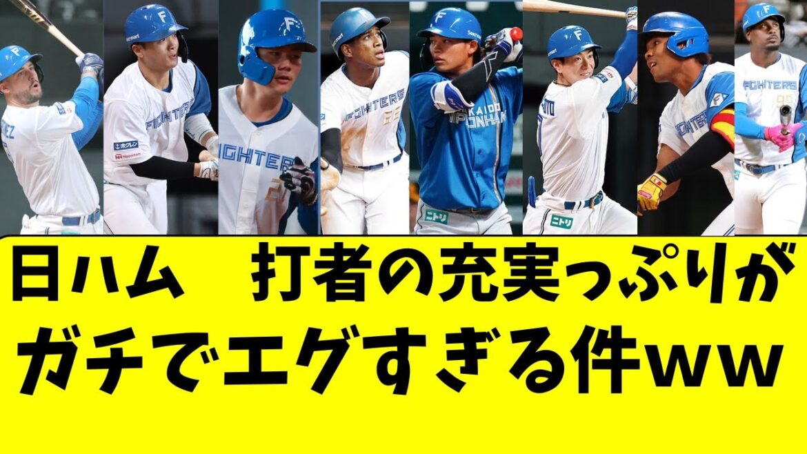 【日ハム】野手の充実度がとんでもない事になってる件ｗｗ