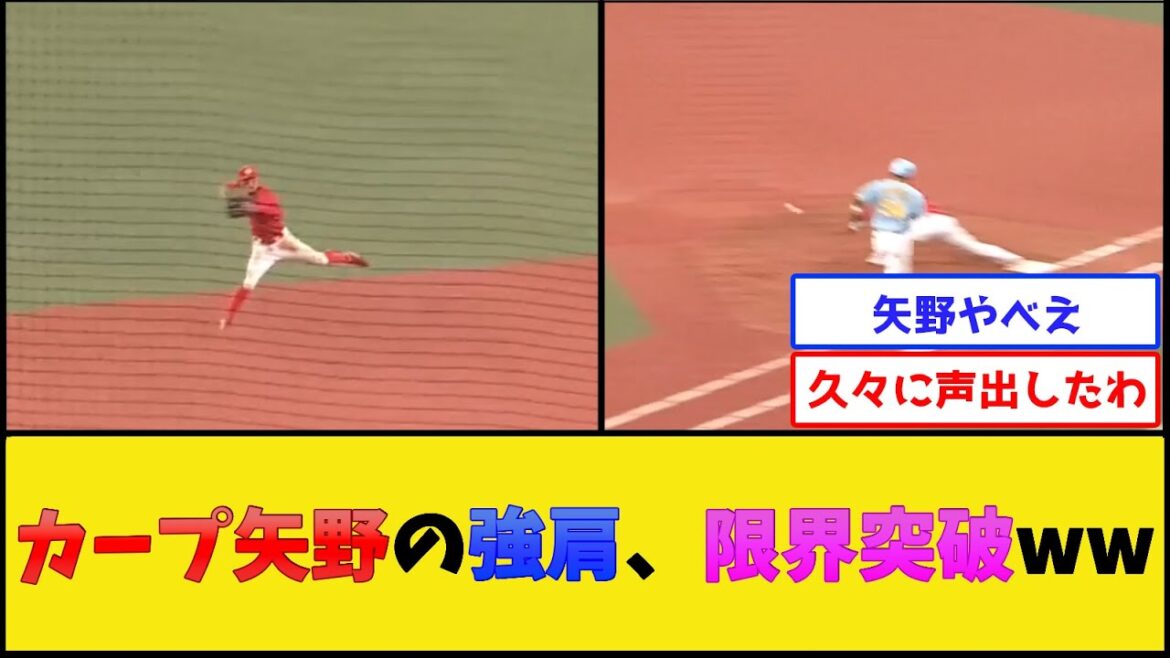 カープ矢野の強肩、限界突破www【広島東洋カープ】【プロ野球なんJ 2ch プロ野球反応集】