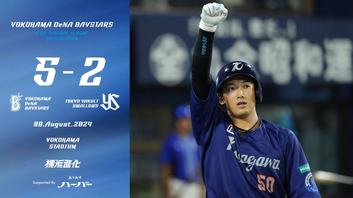 2024.8.9ハイライト【DeNA vs ヤクルト】3回梶原選手が自身2022年以来の一発で同点とし、6回山本選手のソロHRで勝ち越しに成功！先発石田裕太郎選手も7回2失点と試合を作り、久々の連勝！