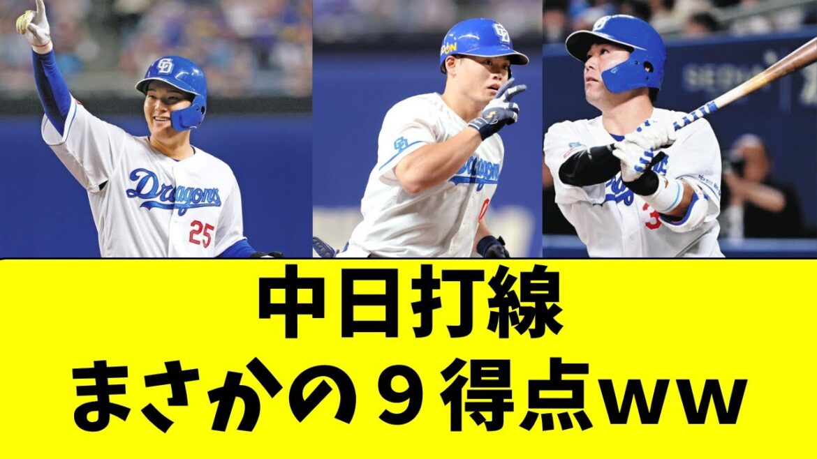 【中日】巨人相手にまさかの９得点で快勝してしまうｗｗ