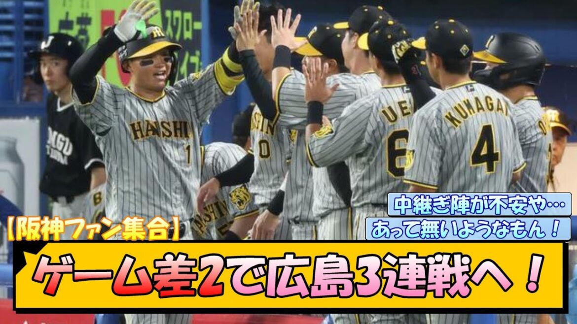 【阪神ファン集合】ゲーム差2で広島3連戦へ！【なんJ/2ch/5ch/ネット 反応 まとめ/阪神タイガース/岡田監督/森下翔太/ビーズリー】