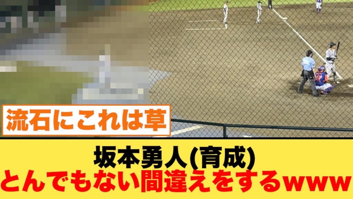 坂本勇人(育成)がとんでもない間違えをしてしまうwww