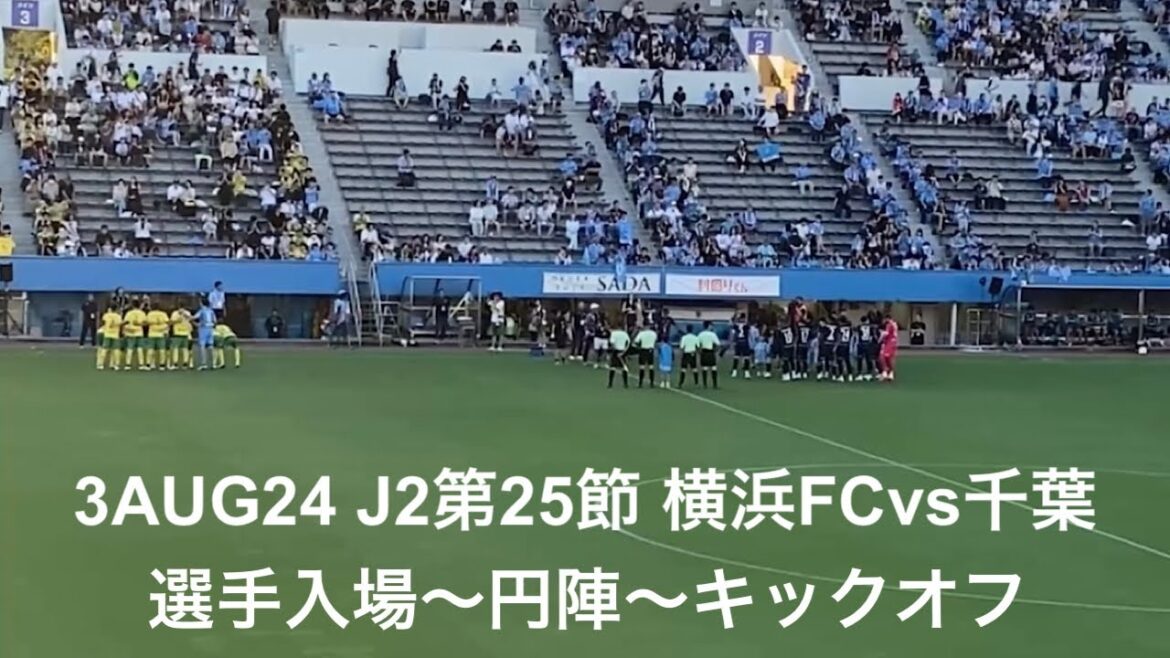 選手入場動画：2024年8月3日 J2第25節 横浜FC vs ジェフユナイテッド千葉 選手入場〜円陣〜キックオフ ニッパツ三ツ沢球技場 ロスタイムに村田透馬と伊藤翔のゴールで横浜FCが2-1で勝利