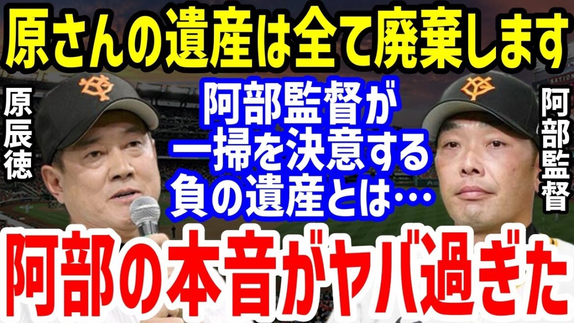 【プロ野球】巨人・阿部慎之助監督が「やっとスッキリしました！」と原辰徳前監督の“負の遺産”への一掃宣言に騒然…前半1位の好調で山口寿一球団オーナーのコメントや伊藤勤や二岡智弘らの評価も【NPB/野球】