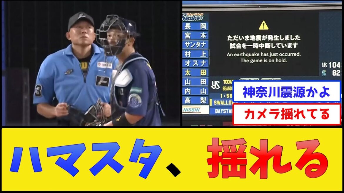 ハマスタ、揺れる【横浜DeNAベイスターズ】【プロ野球なんJ 2ch プロ野球反応集】