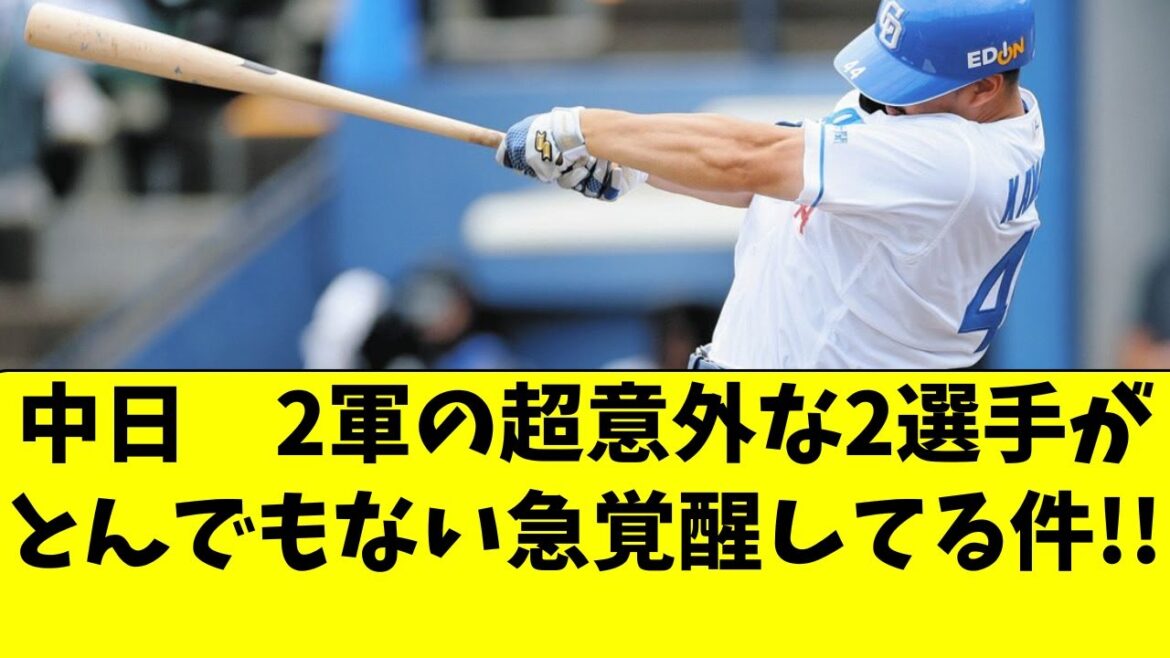 【中日】2軍で意外な2選手が、突然の覚醒を見せている件！