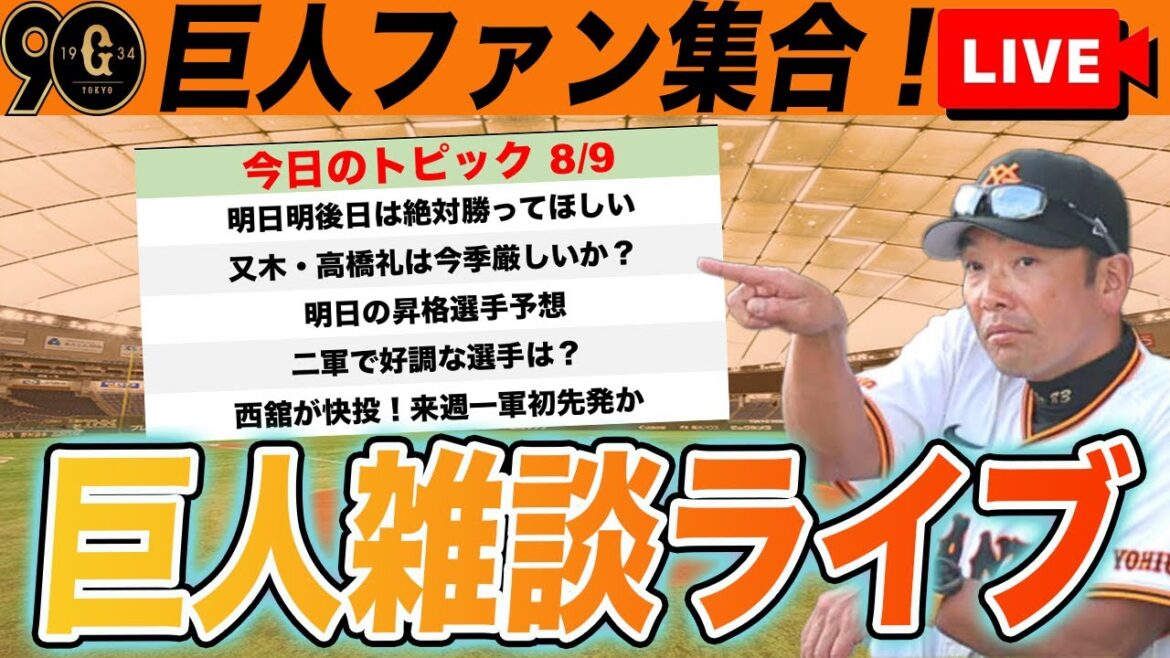 【巨人ファン集合】又木・高橋礼抹消で今村昇格！野手も１名昇格？西舘が快投など巨人雑談ライブ　読売ジャイアンツ