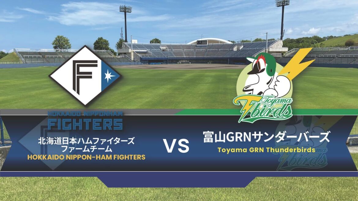 【8/7】富山GRNサンダーバーズvs北海道日本ハムファイターズ　交流戦