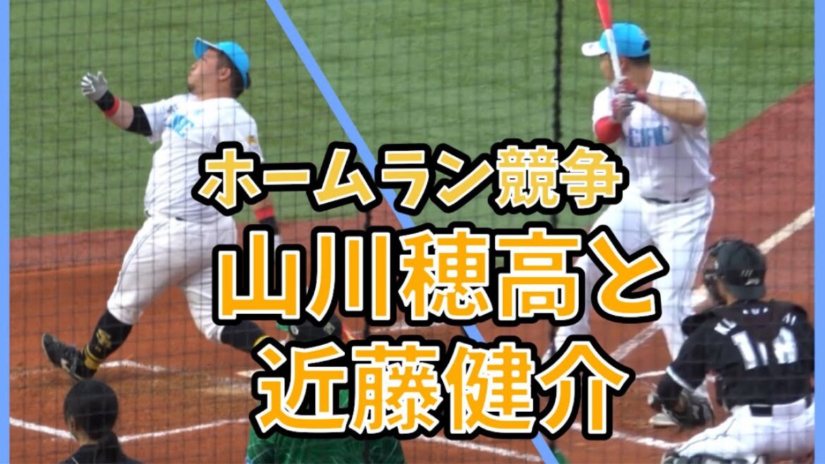 ホームラン競争 近藤健介と山川穂高　オールスター2024