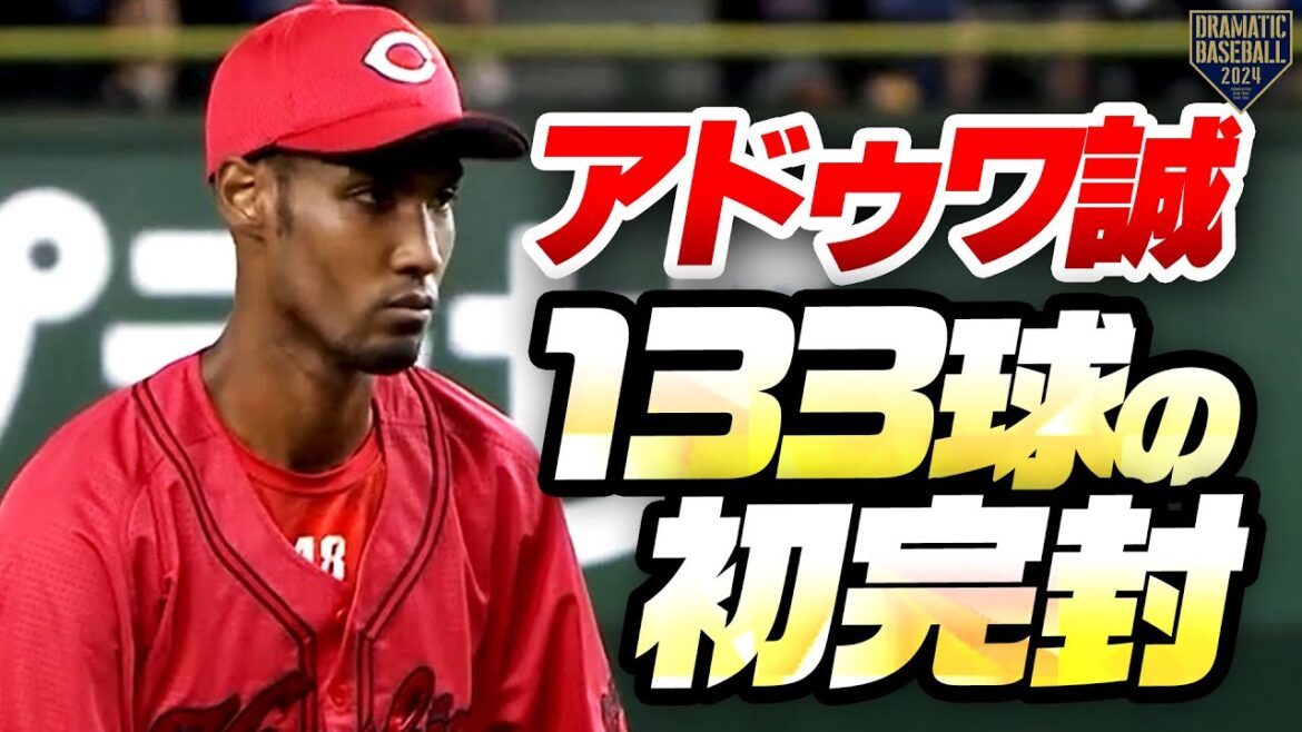 【133球の初完封】アドゥワ誠 大事な日に100試合目で達成したマイルストーン!!