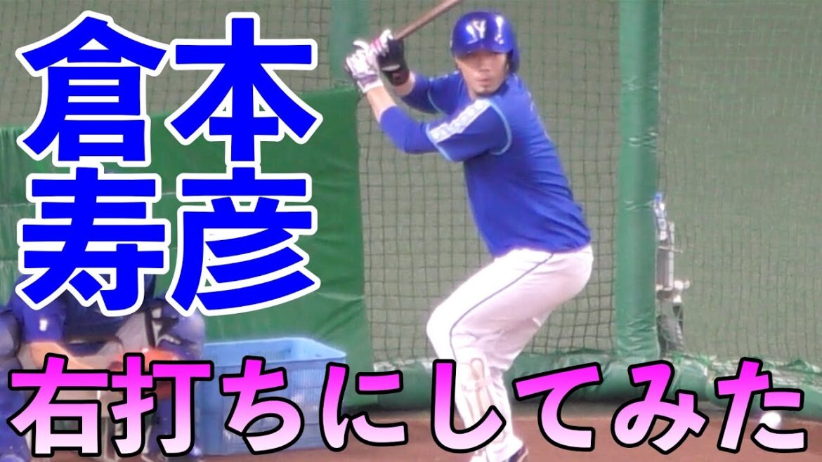 ベイスターズ倉本寿彦 右打ちにしてみたらwww ベイスターズ倉本寿彦 右打ちにしてみたらwww