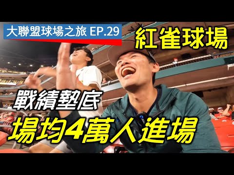 【大聯盟球場之旅EP.29】戰績墊底卻場均4萬人進場!紅雀主場也跟富邦一樣超越勝負的感動嗎? 【大聯盟球場之旅EP.29】戰績墊底卻場均4萬人進場!紅雀主場也跟富邦一樣超越勝負的感動嗎?