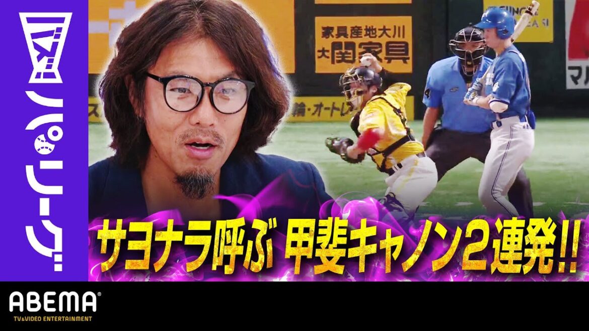 【ピンチの芽を摘む甲斐キャノン2連発】「ちゃんと踏み込めていないのに…」トータル藤田さん「(2つ目は)これこそ甲斐キャノン」｜ABEMAバズ！パ・リーグ