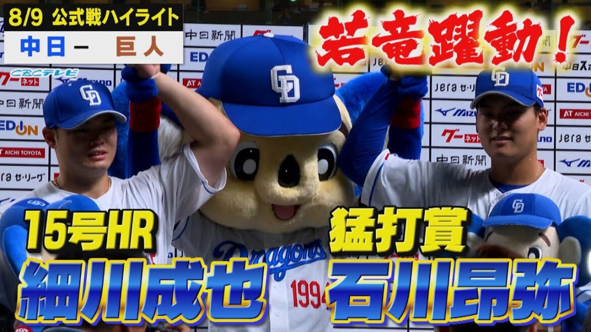 夏に大きな打ち上げ花火！細川だ！木下だ！昂弥だ！12安打9得点の快勝！【8月9日 公式戦 中日vs巨人】