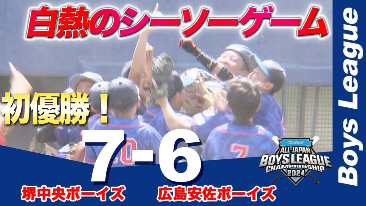 【ボーイズリーグ】堺中央ボーイズ初優勝！大接戦を制す＜堺中央 vs 広島安佐＞｜第55回日本少年野球選手権大会 小学生の部【あすリートチャンネル】